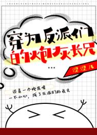 穿为反派们的炮灰长兄图片