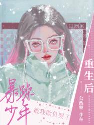 重生后暴躁少年被我欺负哭了图片