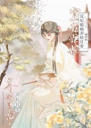 宣妃娘娘养娃日常(清穿)图片