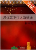 没你就不行之新征途