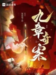 九章奇案图片