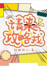 请来攻略我图片