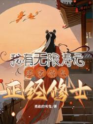 我有无限寿元，还当什么正经修士图片