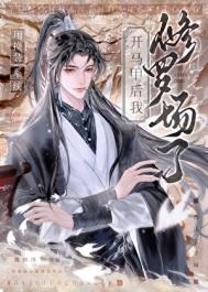 用换装系统开马甲后，修罗场了图片