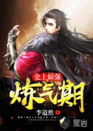 史上最强炼气期/炼气五千年图片
