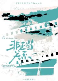 《非正当关系》