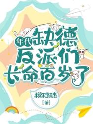 《年代：缺德反派们长命百岁了》