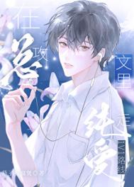 《在总攻文里走纯爱1v1路线》