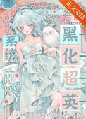 《[综英美]系统是黑化超英》