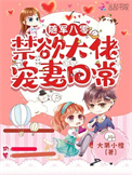 随军八零：禁欲大佬宠妻日常图片