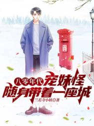 八零年代宠妹怪，随身带着一座城图片
