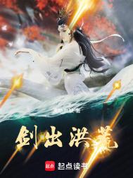 《剑出洪荒》