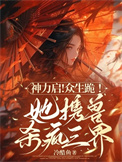 《神力启！众生跪！她携兽杀疯三界》