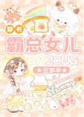 霸总女儿三岁半[穿书]