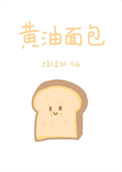 《黄油面包[破镜重圆]》