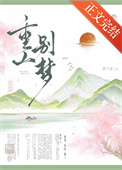 重山别梦（重生）图片