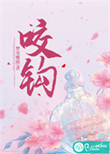 咬钩