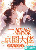 二婚嫁京圈大佬，前夫气疯了
