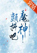颤抖吧，魔神！/我的神话血脉不可能这么强！