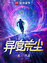 《异度荒尘》