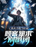 《我卖手机当奸商，顾客跪求别倒闭》