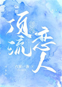 顶流恋人图片