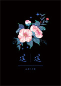 遥遥