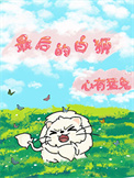 《最后的白狮》