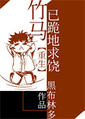 竹马已跪地求饶[重生]图片