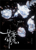 《荒唐暗恋》