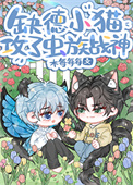 《缺德小猫攻了虫族战神！》