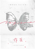 作茧