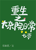 重生之大杂院日常[七零]