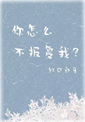 《你怎么不报复我？》