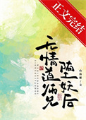 无情道师兄堕妖后图片