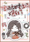 傻白甜重生后爆红了图片
