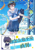 《你怎么也不是直男》