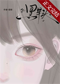 《黑芋头》