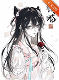 《饲养魔王后他喵化了》