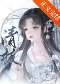 《清枝》