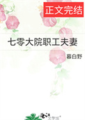 七零大院职工夫妻