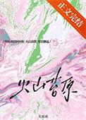 《火山苔原[先婚后爱]》