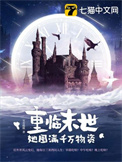 重临末世，她囤满千万物资图片