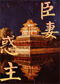 臣妻惑主