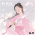 [综武侠]我给剑神当后妈图片
