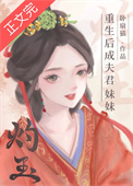 重生后成夫君妹妹图片