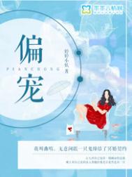《偏宠（悬疑）》