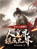 开宗立派横扫人皇界镇压九界图片