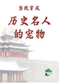 当我穿成历史名人的宠物图片