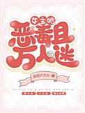 《女主她恶毒且万人迷》